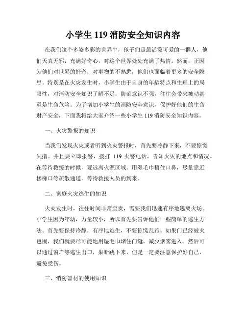 小学生119消防安全知识内容