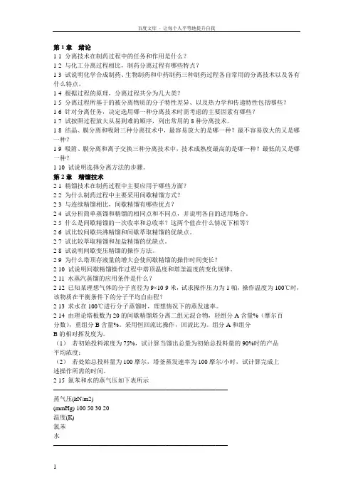 制药分离工程习题册