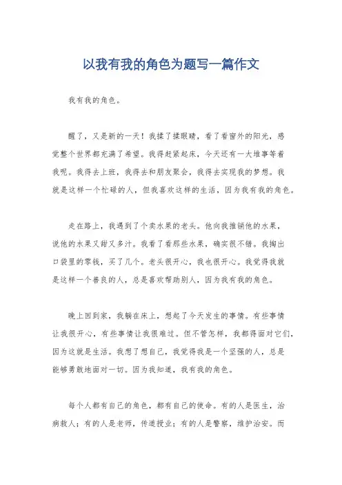 以我有我的角色为题写一篇作文