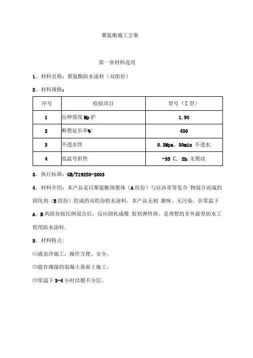 双组份聚氨酯施工方案