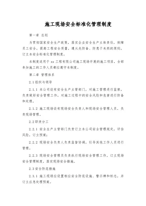 施工现场安全标准化管理制度