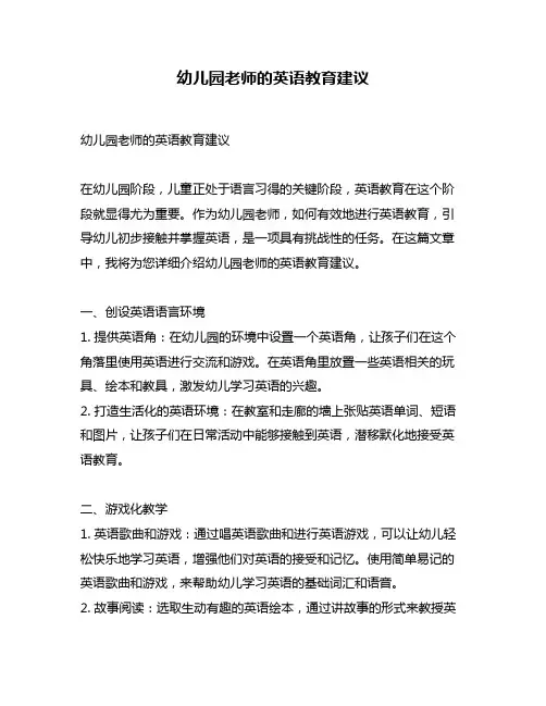 幼儿园老师的英语教育建议