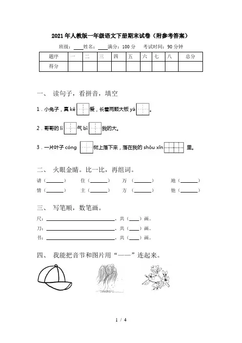 2021年人教版一年级语文下册期末试卷(附参考答案)