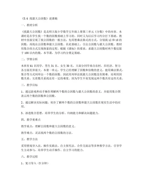 北师大版五年级上册数学《5.6_找最大公因数_》说课稿_(1)