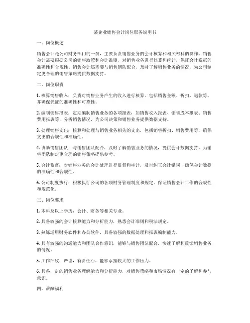 某企业销售会计岗位职务说明书