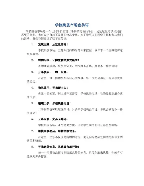 学校跳蚤市场宣传语