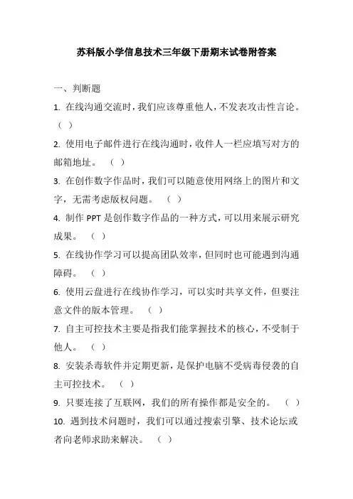 苏科版(2023)小学信息技术三年级下册期末试卷 (含答案)