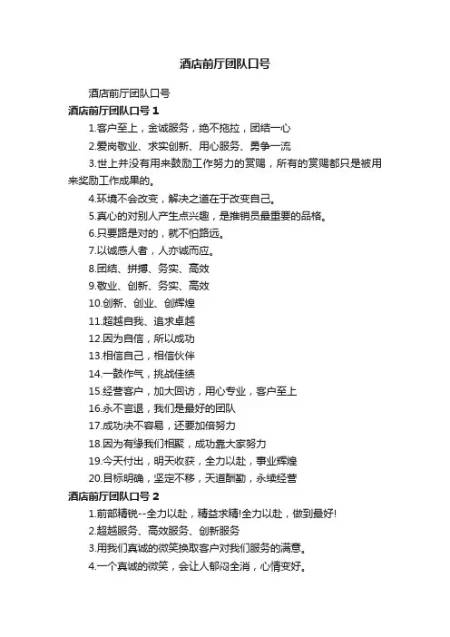 酒店前厅团队口号