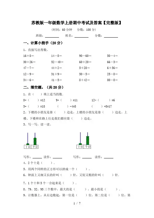 苏教版一年级数学上册期中考试及答案【完整版】
