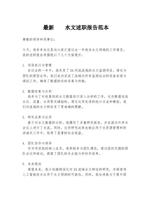 最新  水文述职报告范本