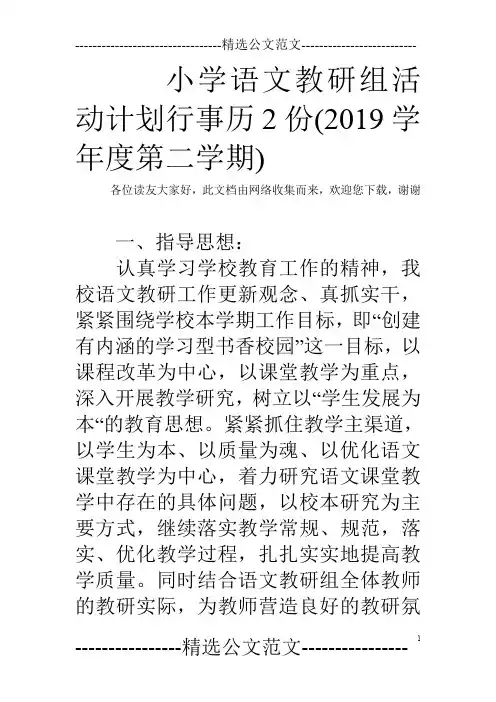 小学语文教研组活动计划行事历2份(2019学年度第二学期)