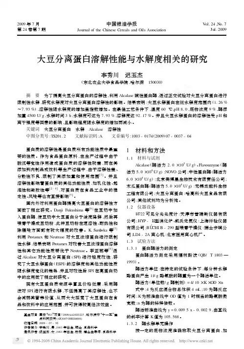 大豆分离蛋白溶解性能与水解度相关的研究