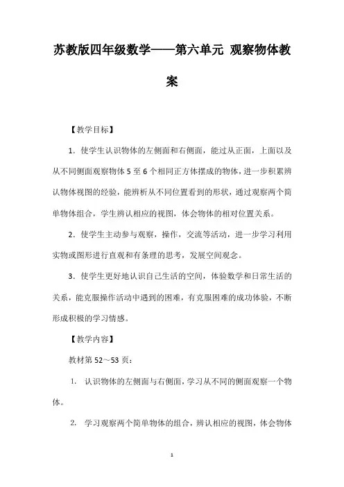 苏教版四年级数学——第六单元观察物体教案