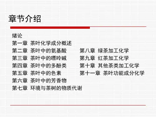 茶叶化学成分概述