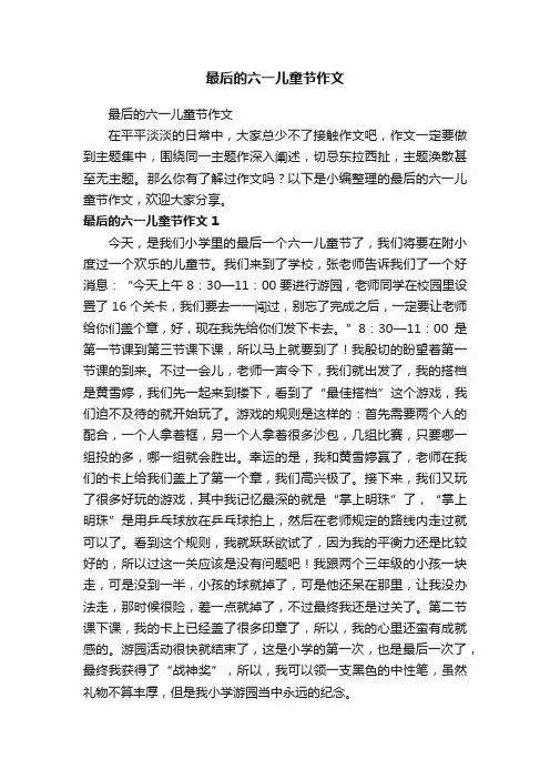 最后的六一儿童节作文