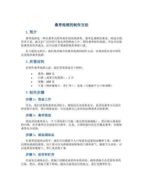 桑枣泡酒的制作方法