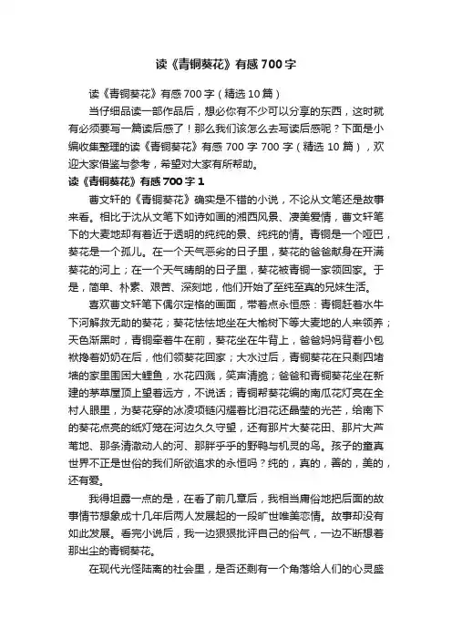读《青铜葵花》有感700字（精选10篇）