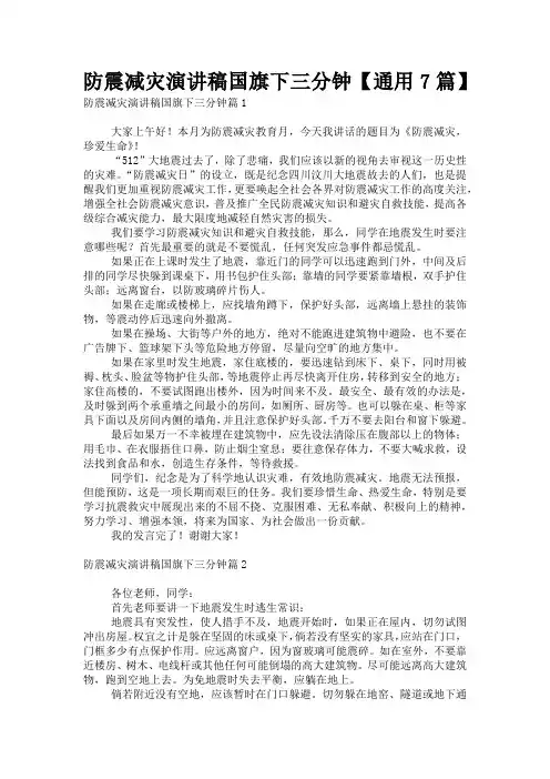 防震减灾演讲稿国旗下三分钟【通用7篇】