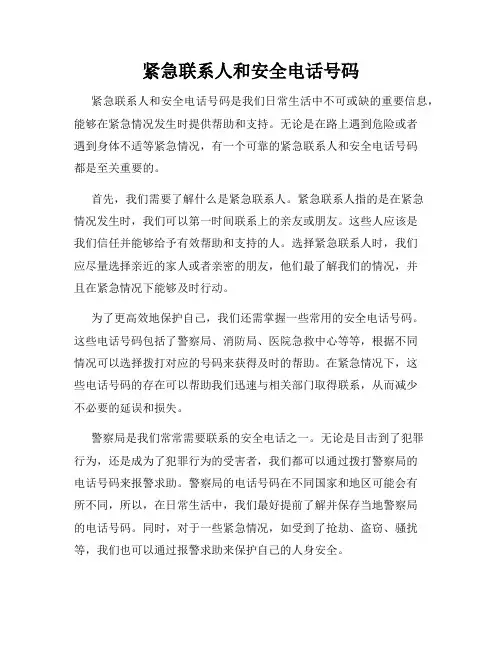 紧急联系人和安全电话号码