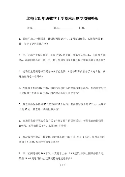 北师大四年级数学上学期应用题专项完整版