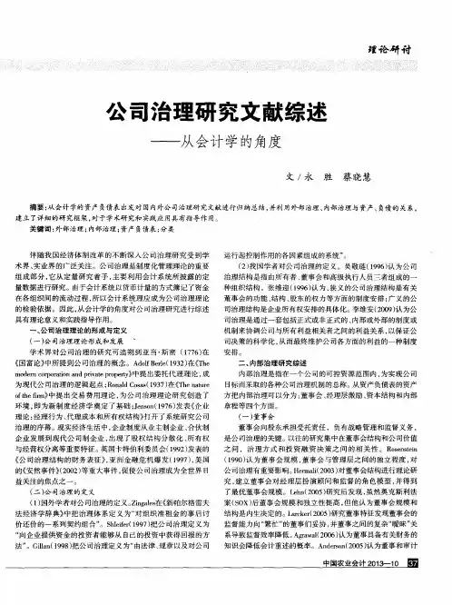 公司治理研究文献综述——从会计学的角度