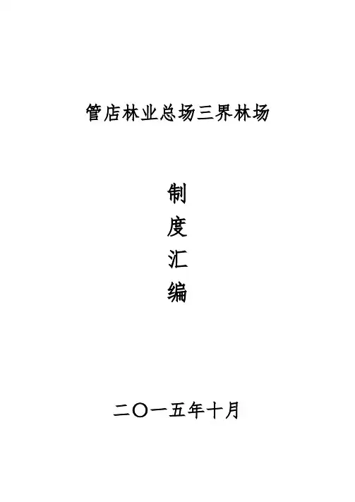 管店林业总场三界林场