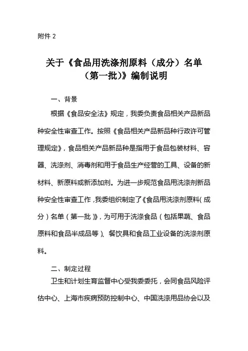 关于食品用洗涤剂原料成分名单第一批编制说明