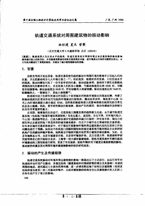 轨道交通系统对周围建筑物的振动影响