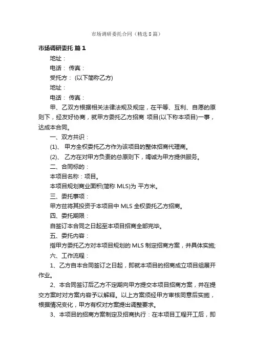 市场调研委托合同（精选8篇）