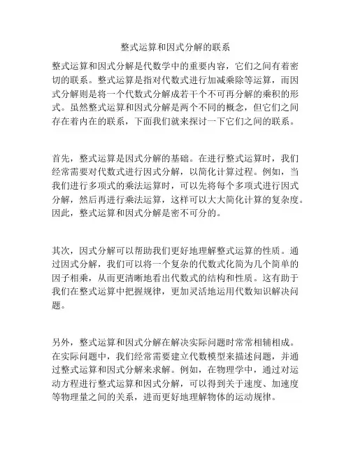 整式运算和因式分解的联系