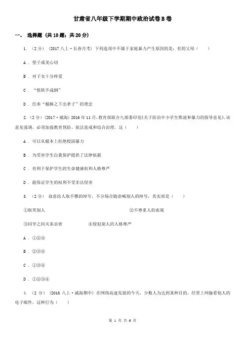 甘肃省八年级下学期期中政治试卷B卷