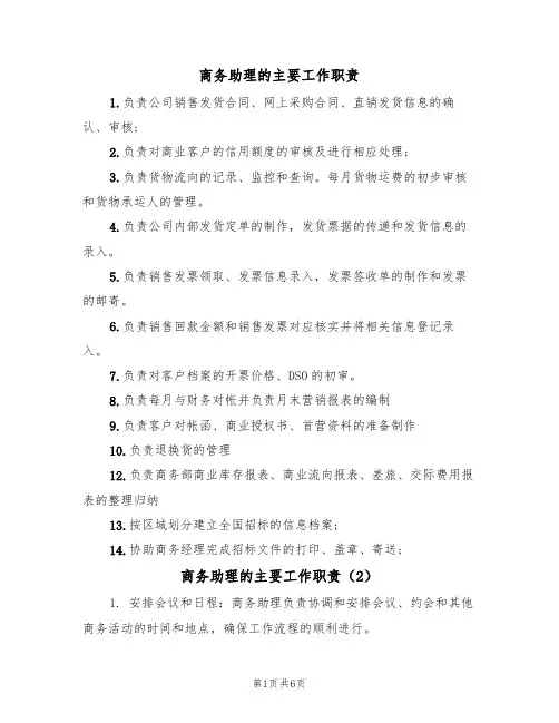 商务助理的主要工作职责(5篇)