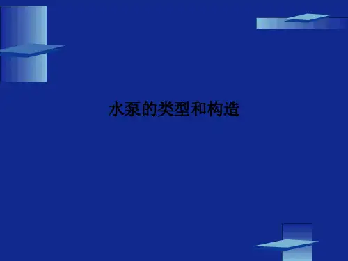 水泵的类型和构造PPT课件