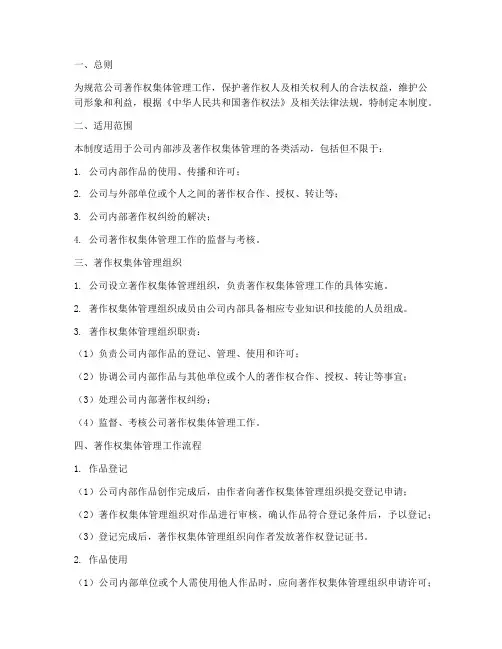 公司著作权集体管理制度