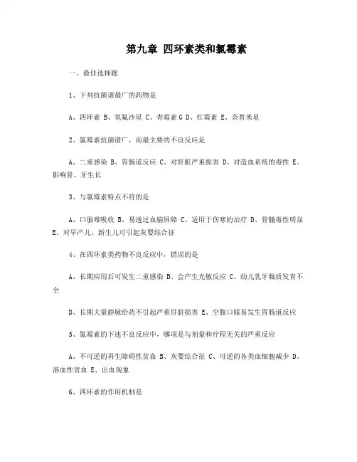 执业药师四环素类和氯霉素习题及答案