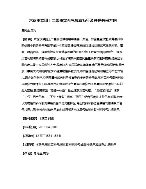 六盘水煤田上二叠统煤系气成藏特征及共探共采方向