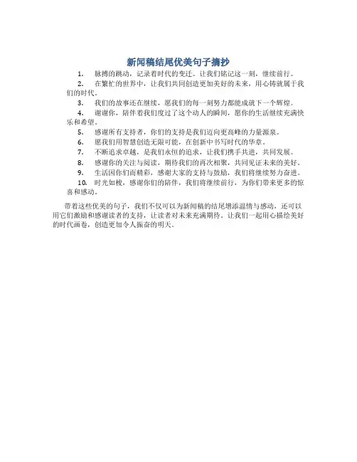 新闻稿结尾优美句子摘抄