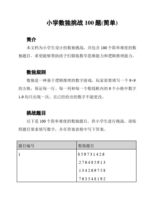 小学数独挑战100题(简单)
