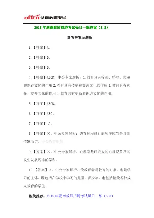 2015年湖南教师招聘考试每日一练答案(5.8)