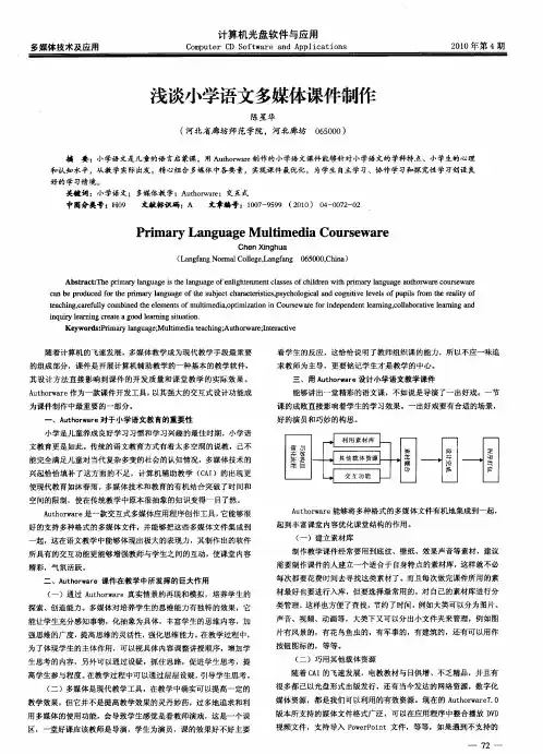 浅谈小学语文多媒体课件制作
