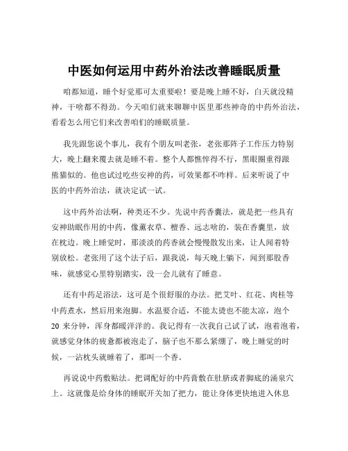 中医如何运用中药外治法改善睡眠质量