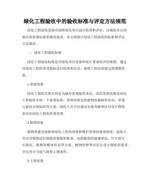 绿化工程验收中的验收标准与评定方法规范