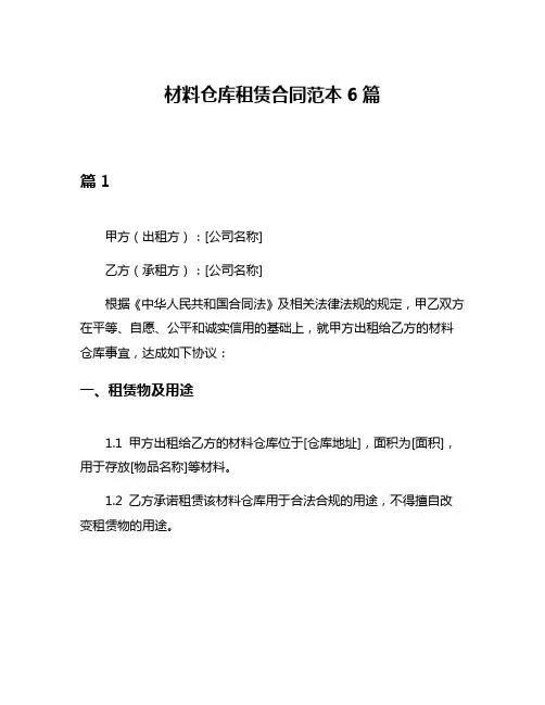 材料仓库租赁合同范本6篇