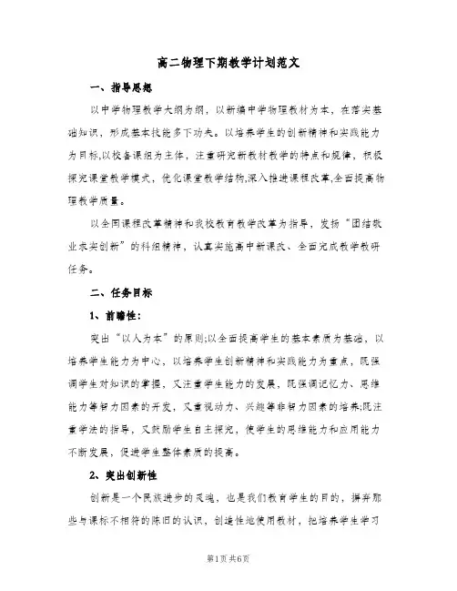 高二物理下期教学计划范文(三篇)