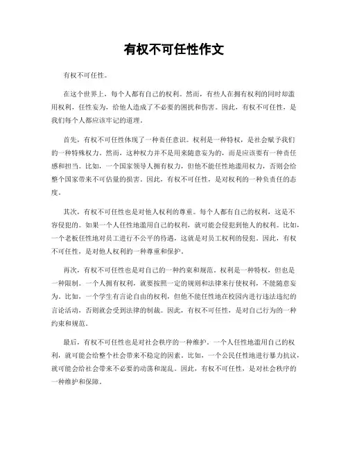 有权不可任性作文