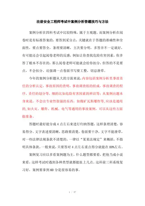 注册安全工程师考试中案例分析答题技巧与方法