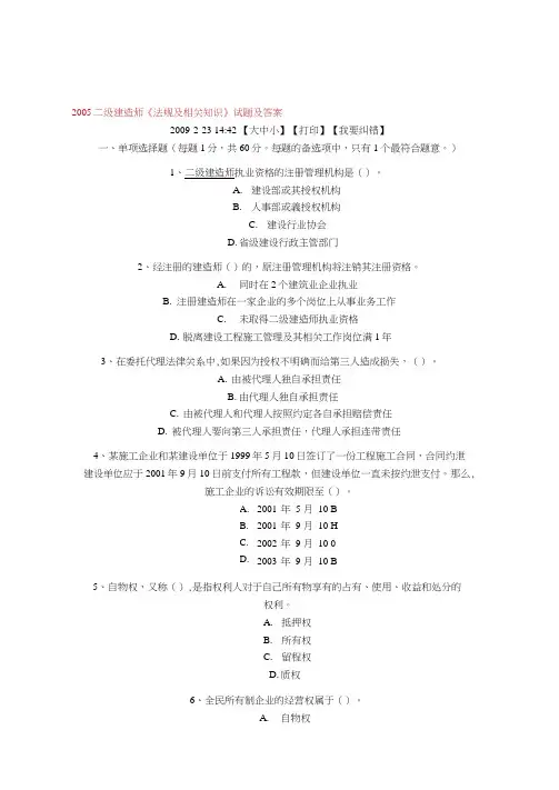2005二级建造师《法规及相关知识》试题及答案
