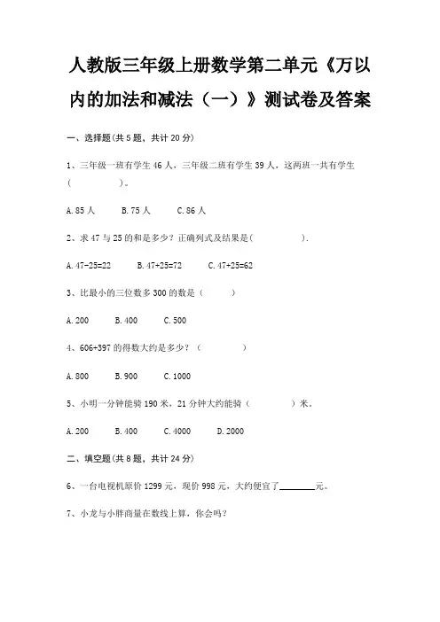 人教版三年级上册数学第二单元《万以内的加法和减法(一)》测试卷及答案