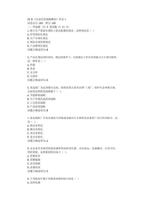 北语20春《企业经营战略概论》作业4学习复习资料