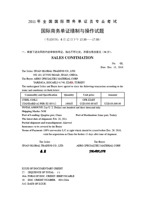 2011年6月全国单证员缮制与操作试题